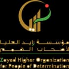 مؤسسة زايد العليا لأصحاب الهمم